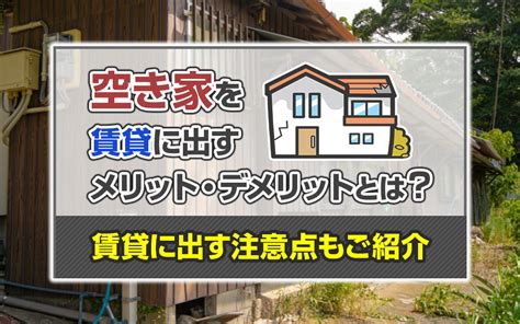 空き家を賃貸に出すメリットデメリットとは成功する賃貸経営のポイントと注意点を徹底解説枚方市の不動産情報はパーフェクトホームズ