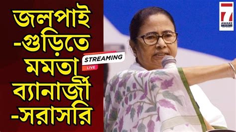 Mamata Banerjee Live জলপাইগুড়িতে মমতা ব্যানার্জী সরাসরি Youtube