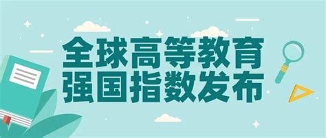 全球首个高等教育强国指数发布！ 知乎