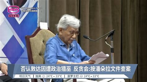 否认敦达因遭政治猎巫 反贪会 按潘朵拉文件查案【2023 12 30 八度空间华语新闻】 Youtube