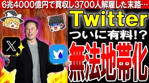 【twitter 現x 】実業家イーロン・マスク氏の買収により、人気snsが終焉を迎える！？【ゆっくり解説】 Youtube