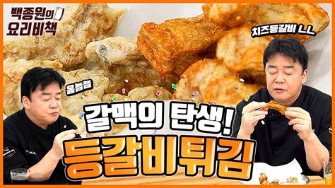 저는 갈맥길만 걷겠습니다 등갈비튀김이 더 맛있어지는 마법 가루 공개 Youtube