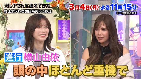 横山由依が「激レアさんを連れてきた。」に研究助手として出演！【202434 2315〜 テレビ朝日】 Akb48lover