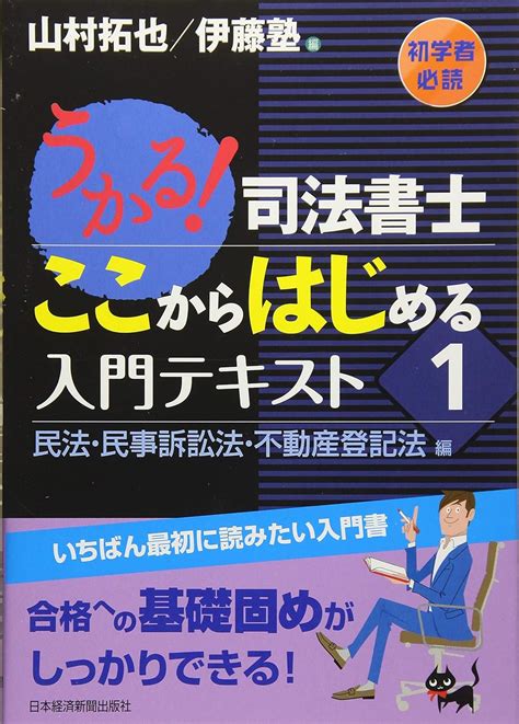 うかる司法書士ここからはじめる入門テキスト 1 民法・民事 山村 拓也 伊藤塾 本 通販 Amazon