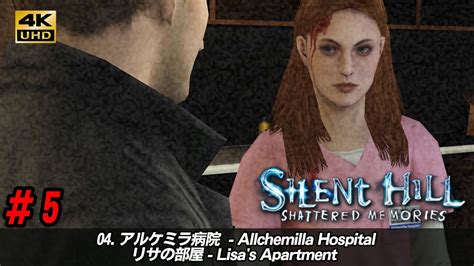 【4k60fps】silent Hill Shattered Memories 5「アルケミラ病院 リサのアパート 」 Youtube