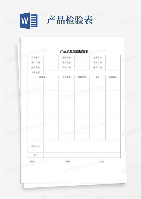 产品质量检验报告表word模板下载编号lpbrgdga熊猫办公