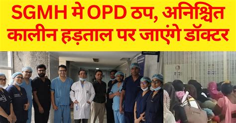 Rewa News Sgmh में Opd ठप 11 बजे के बाद डॉक्टरों ने बंद किया इलाज हड़ताल की तैयारी Sanjay