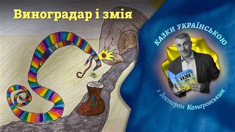 Виноградар і змія - Болгарська народна казка | Казки українською з ...