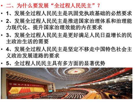 发展全过程人民民主课件－2022高考政治一轮复习时政速递共17张ppt21世纪教育网 二一教育