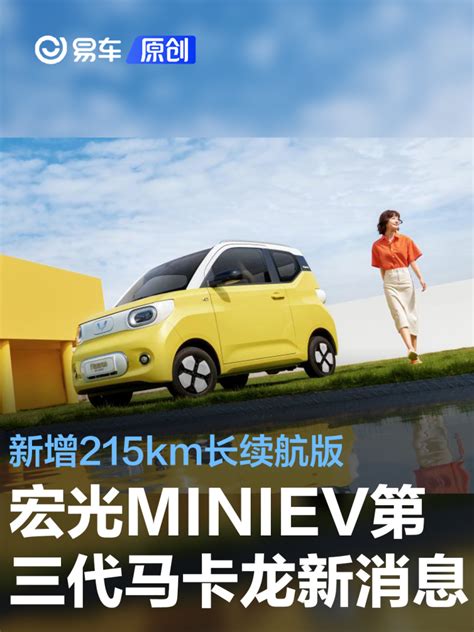 宏光miniev第三代马卡龙动力信息公布 新增215km长续航版易车