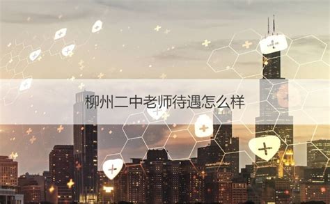 柳州二中老师待遇怎么样 柳州第二中学怎么样【桂聘】