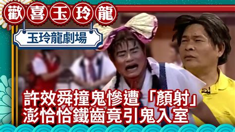 許效舜撞鬼慘遭「顏射」 澎恰恰鐵齒竟「引鬼入室」【歡喜玉玲龍精華版】ep18 許效舜 澎恰恰 坣娜 Ctventclassic Youtube