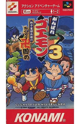 歴代のがんばれゴエモンシリーズを ゲーム機別に 参考価格付きで まとめてみた レトロゲームとマンガとももクロと