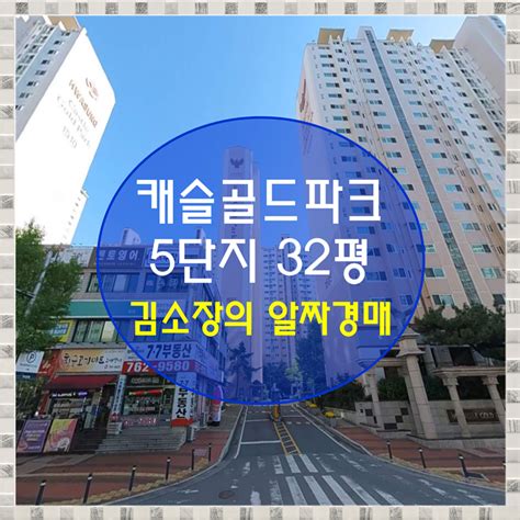 대구 수성구 아파트경매 황금동 캐슬골드파크5단지 32평 경매 네이버 블로그