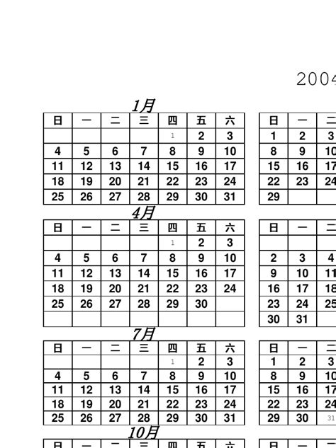 2004年历表 Word文档在线阅读与下载 免费文档