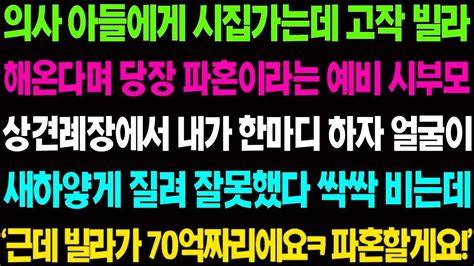 실화사연 의사 아들에게 시집가는데 고작 빌라 해온다며 파혼 하라는 예비 시부모에게 빌라에 진짜 가격을 알려줬더니 게거품