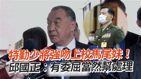 特勤少將強吻上校馬尾妹！邱國正：有委屈當然幫處理 Political Confrontation Youtube