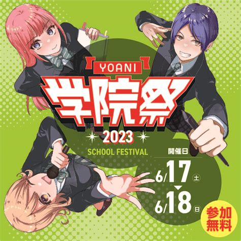 【2023】yoani学院祭！｜代々木アニメーション学院 イベント予約