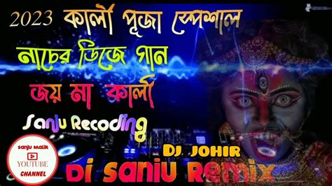 2023 কালী মায়ের নাচের গান। জয় মা কালী💥 Karan Arjun 💥 Joy Ma Kali💥 Sanju Recoding Dj Song