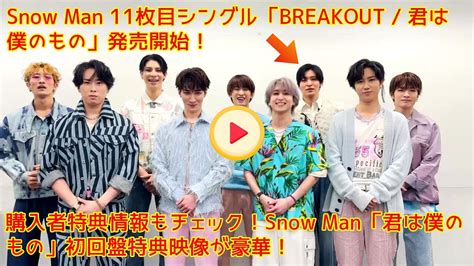 Snow Man 11枚目シングル「breakout 君は僕のもの」発売開始！購入者特典情報もチェック！snow Man「君は僕のもの