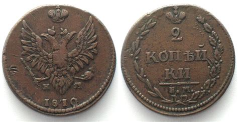 RUSSLAND 2 Kopeken 1810 EM HM ALEXANDER I Kupfer Ss Vz MA Shops