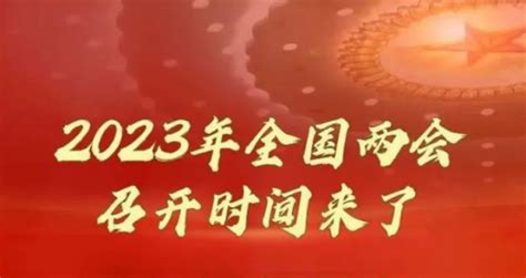 2023年全国两会召开时间来了今日热点海南网络广播电视台