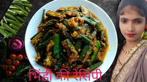 मसालेदार भिंडी की सब्जी इस तरीके से बनाएं की सभी आपकी तारीफ करेंगे 🥗🥗 Youtube