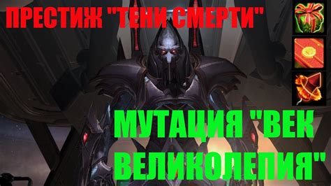 StarCraft II Совместные задания Аларак Мутация Век великолепия