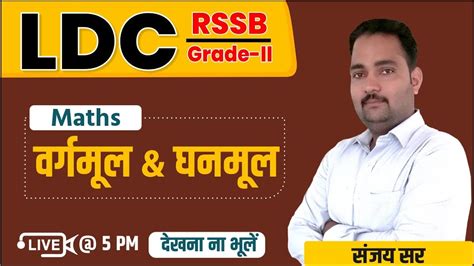 Maths वरगमल और घनमल RSSB LDC Exam Grade II Maths by Sanjay Sir