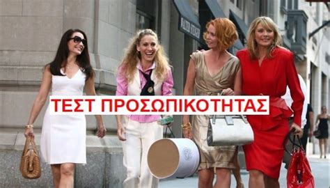 ΤΕΣΤ ΠΡΟΣΩΠΙΚΟΤΗΤΑΣ Ποιος χαρακτήρας του Sex And The City είσαι