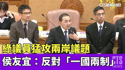 綠議員猛攻兩岸議題 侯友宜：反對「一國兩制」｜華視新聞 20230509 Youtube