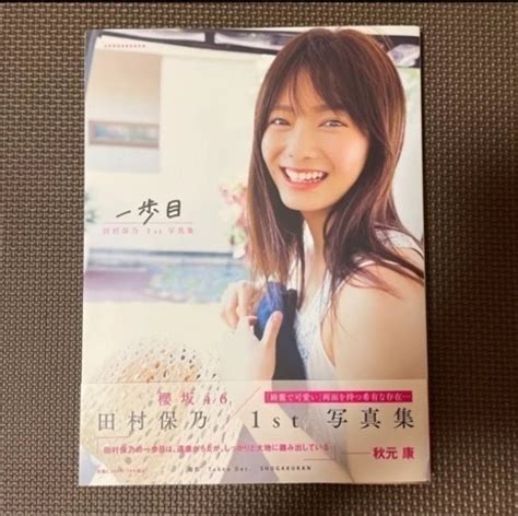 櫻坂46 田村保乃 1st 写真集 一歩目 LoppiHMV版 初版 ぽこぽこ 倉敷の写真集の中古あげます譲りますジモティーで不用品の処分