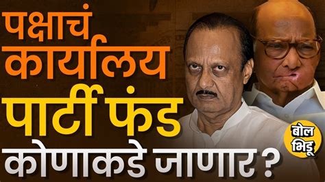 Ajit Pawar Vs Sharad Pawar पक्ष आणि चिन्ह गेल्यानंतर पक्ष कार्यालय