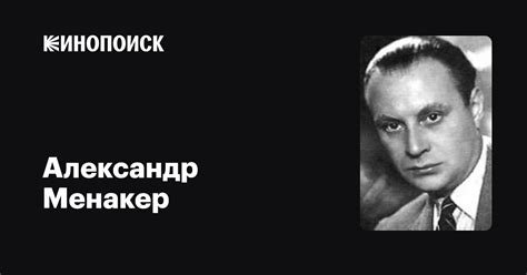 Александр Менакер: фильмы, биография, семья, фильмография — Кинопоиск