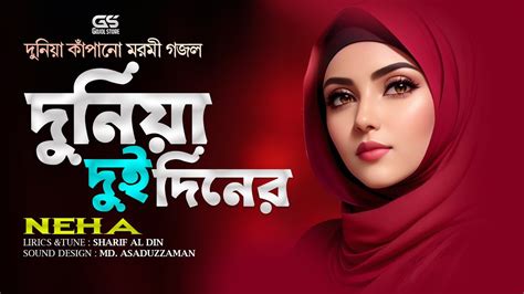 Duniya Dui Diner দনয দই দনর হদয ছয যওয নতন গজল