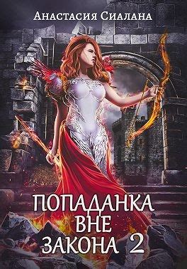 «Попаданка вне закона. Отряд Кара» Анастасия Сиалана: скачать fb2 ...