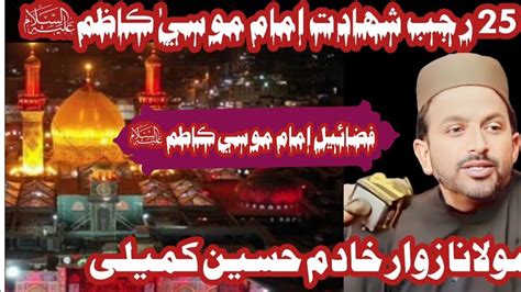 25 Rajab Shahadat Imam Musa Kazim Majlis Molana Khadim Hussain Kumali