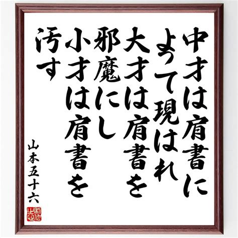 【楽天市場】山本五十六の名言「中才は肩書によって現はれ、大才は肩書を邪魔にし、小才は肩書を汚す」額付き書道色紙／受注後直筆（山本五十六 名言