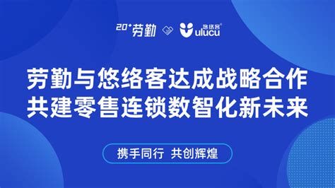 劳勤与悠络客达成全面战略合作，共建零售连锁数智化新未来！ 知乎