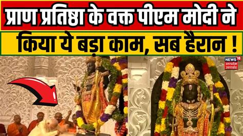 Ayodhya Ram Mandir प्राण प्रतिष्ठा के वक्त पीएम मोदी ने किया ये बड़ा काम सब हैरान Pran