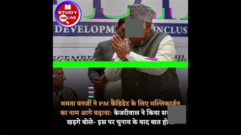 ममता बनर्जी नेpm कैंडिडेट के लिए मल्लिकार्जुन का नाम आगे बढ़ायाकेजरीवाल ने किया समर्थनshorts