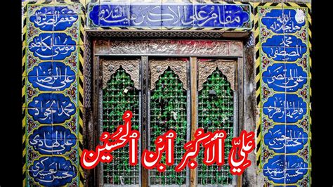 Maqam E Ali Akbar As Ali Akbar Ibn Hussain As Karbala YouTube