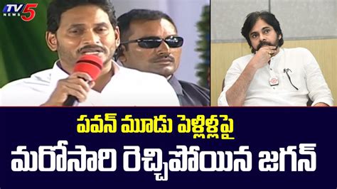 Cm Jagan Sensational Comments On Pawan Kalyan Marriages Janasena