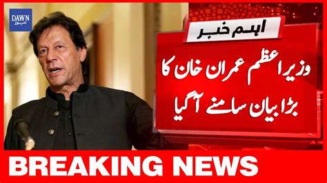 Breaking News Wazir E Azam Imran Khan Ka Bara Bayan Samne Aa Gaya