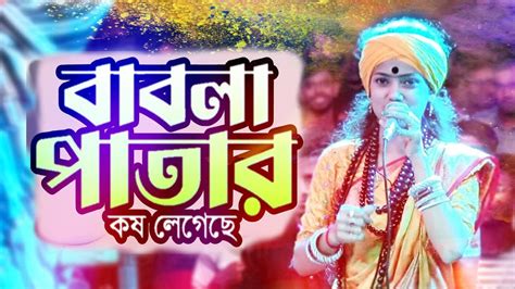 A Mone Babla Patar Kos Legeche বাবলা পাতার কষ লেগেছে Official Video