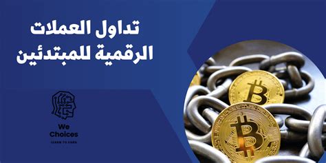 تداول العملات الرقمية للمبتدئين دليل شامل Learn To Earn