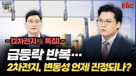 예지투첫 번째 역 2차전지株 특집 Msci 분기 리뷰 발표 하루 전 에코프로 전망은ㆍ급등락 반복하는 2차전지株