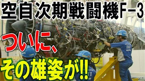 【ゆっくりウエポンズ】航空自衛隊次期戦闘機「f 3」ついに、その雄姿が！！ Youtube