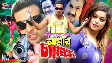 Amar Challenge আমর চযলঞজ Full Movie Shakib Khan Sahara