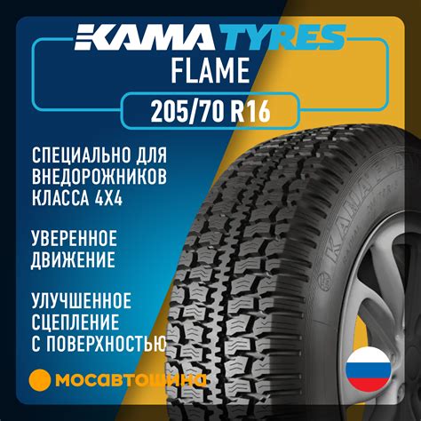 Шины Кама Флейм 205/70 R16 91Q